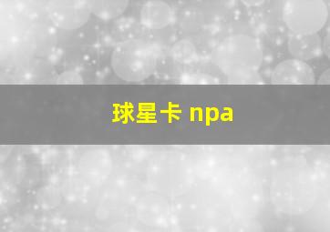 球星卡 npa